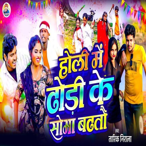 Holi Me Dhori Ke Sobha Badhto