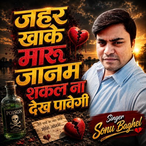 Jahar khake Maru Jaanam shakal Na Dekh Pavegi