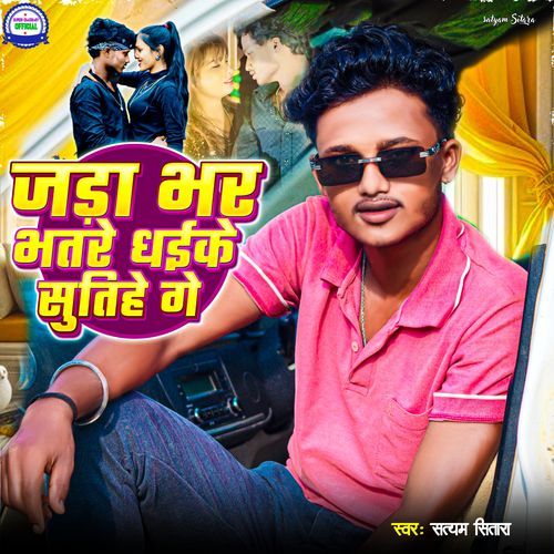 Jara Bhar Bhatare Dhaike Sutihe Ge