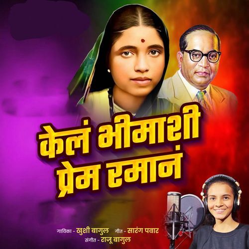 Kela Bhimashi Prem Raman