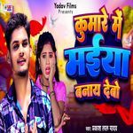 Kumare Me Maiya Banay Debo