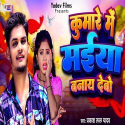 Kumare Me Maiya Banay Debo