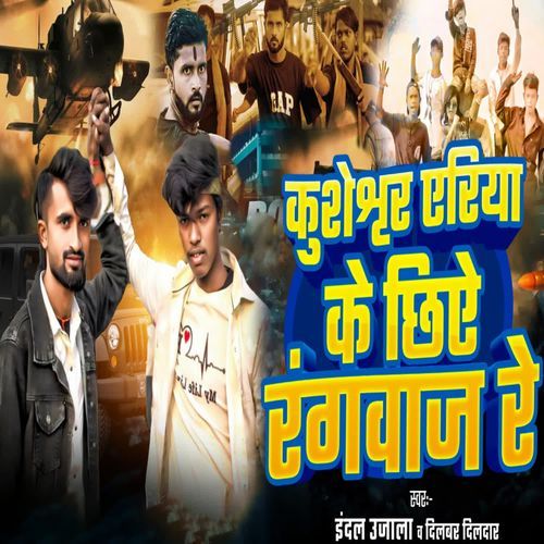 Kusheshwar Area Ke Chiye Rangbaaz Re