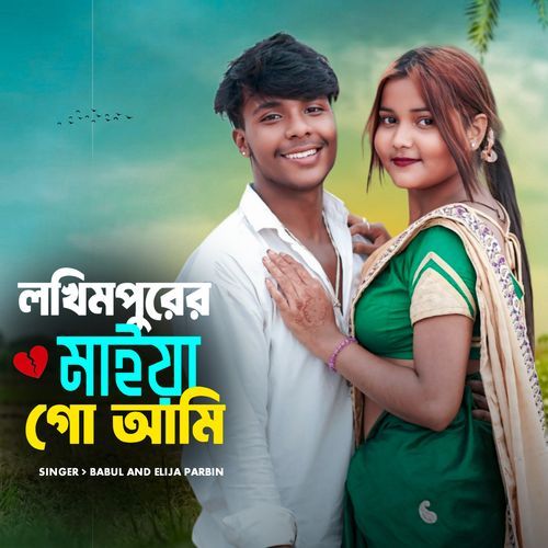 Lakhimpurer Maiya Go Tumi