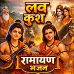 Lav Kush Ramayan Bhajan