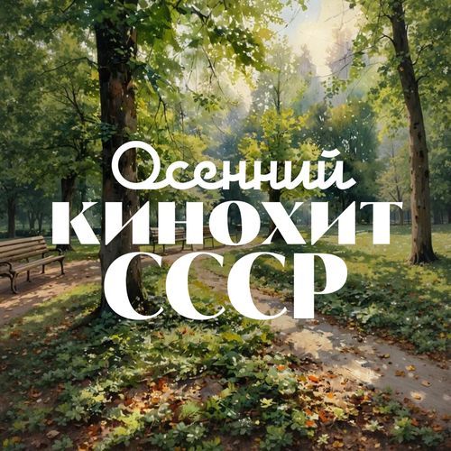 Попурри (Музыка из кинофильмов Л. Гайдая)