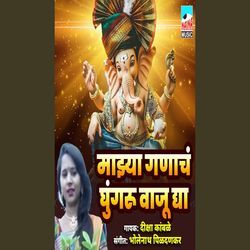 Majhya Ganacha Ghungru Wala (Gan)