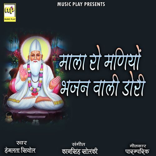Mala Ro Maniyo Bhajan Wali Dori (Studio)