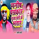 Manish Patrakaar Pooja Pandey Ke Bhataar