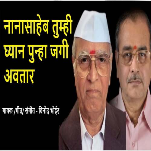 Nanasaheb Tumhi Gyan Punha Jagi Avtar