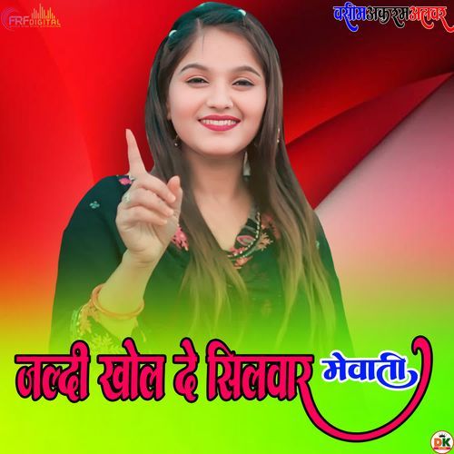 जल्दी खोल दे सिलवार मेवाती