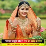 परण्या नाचूंगी डीजे प नन्द का ब्याव क माया