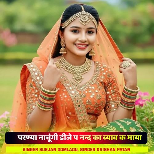परण्या नाचूंगी डीजे प नन्द का ब्याव क माया