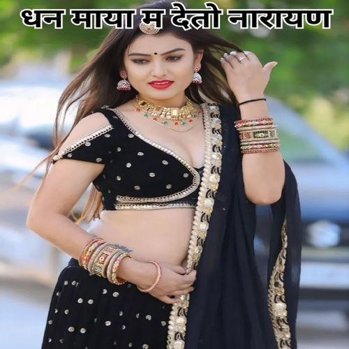 धन माया म देतो नारायण