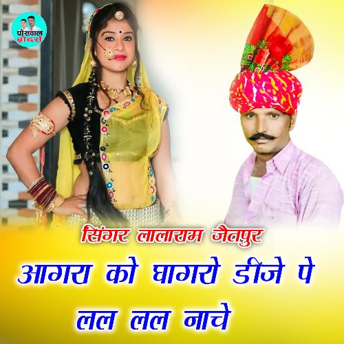 आगरा को घागरो डीजे पे लल लल नाचे