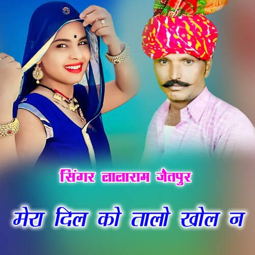 मेरा दिल को तालो खोल न