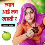 ज्यान आई लव खहती र