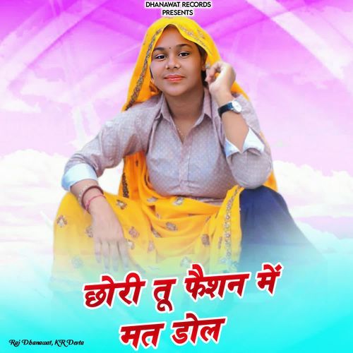 छोरी तू फैशन में मत डोल