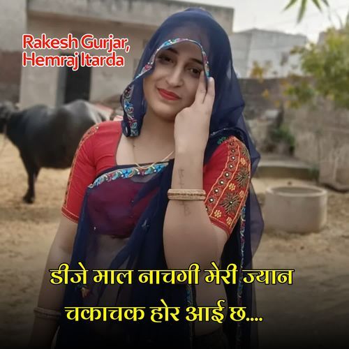 डीजे माल नाचगी मेरी ज्यान चकाचक होर आई छ