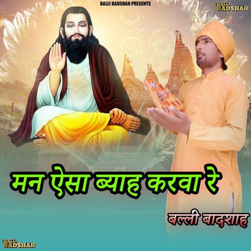 मन ऐसा ब्याह करवा रे