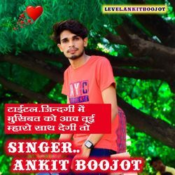 जिंदगी में मुसिबत को आव तूई म्हारो साथ देगी तो