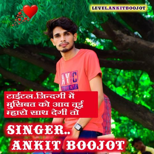 जिंदगी में मुसिबत को आव तूई म्हारो साथ देगी तो