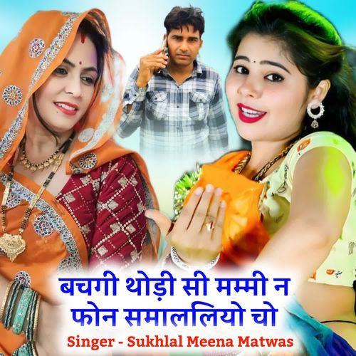 बचगी थोड़ी सी मम्मी न फोन समाललियो चो