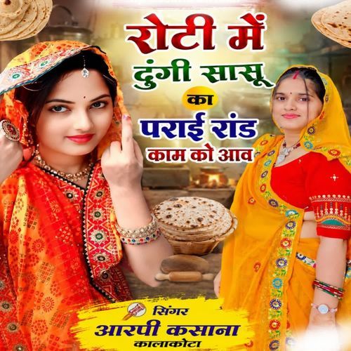 रोटी में दूंगी सासू का पराई रांड़ काम को आव
