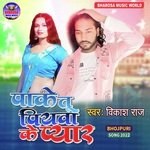 Pake  Tu Piyawa Ke Pyar (bhojpuri)