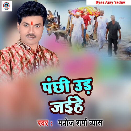 Panchhi Udi Jaihe (Bhojpuri Song)