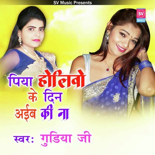 Piya Holivo Ke Din Aaib Ki Na (Bhojpuri)