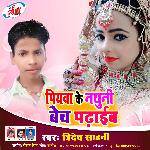 Piyaba Ke Natuni Bech Padhaeb (Bhojpuri Song)