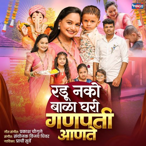 Radu Nko Bala Ghari  Ganpati Aanate