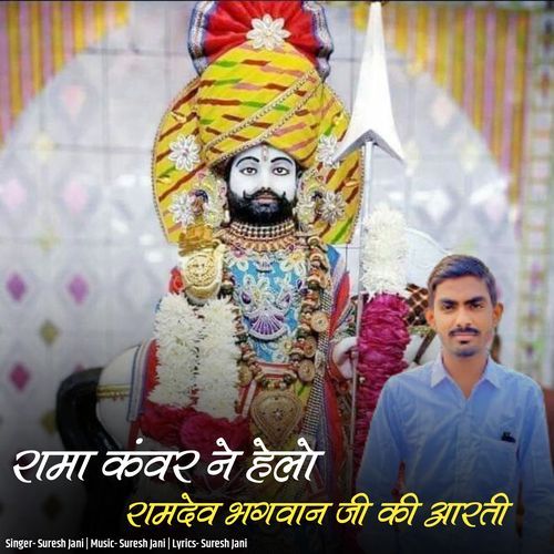 Rama Kanvar Ne Helo Ramdev Bhagwan Ji Ki Aarti