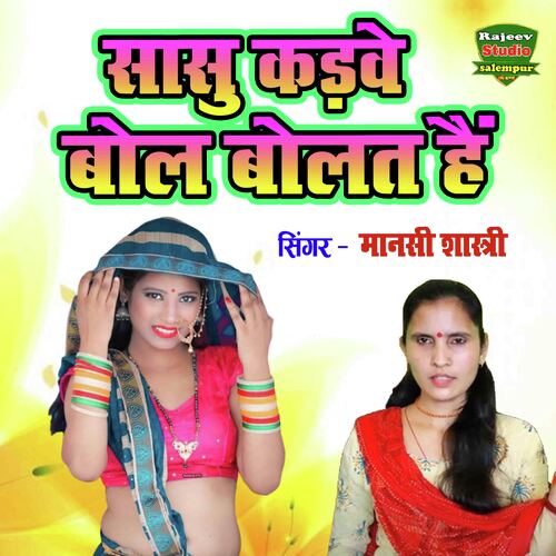 Sasu Kadave Bol Bolat Hai