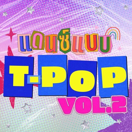 แดนซ์แบบ T-POP Vol.2