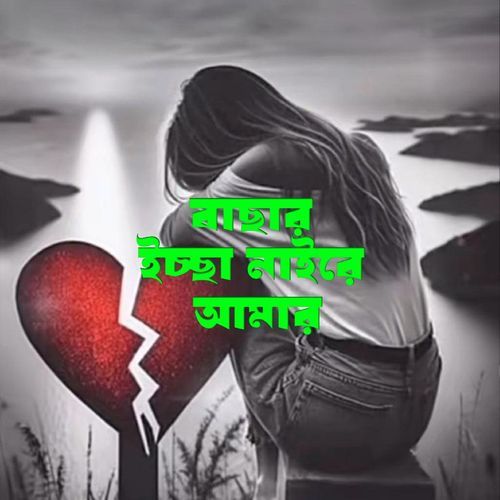 বাছার ইচ্ছা নাইরে আমার