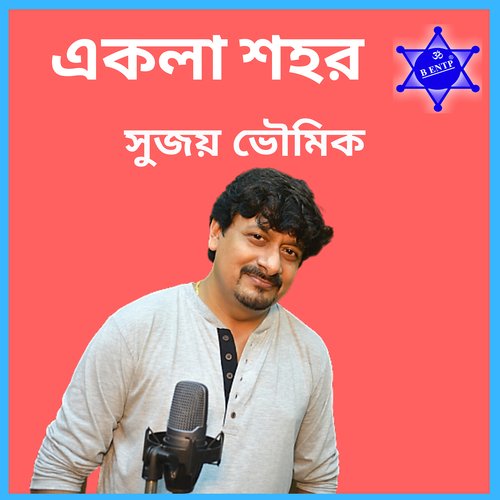 একলা শহর