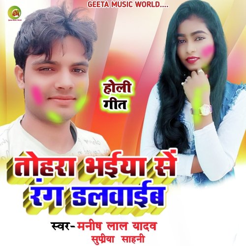 Tohara bhaiya se Rang dalwaib (Bhojpuri Holi song)