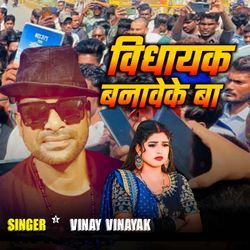 Vidhayak Banave Ke Ba