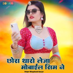 chora tharo leja mobail sim ne