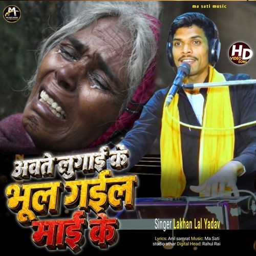 Aawate Lugai Bhul Gaila Mai Ke
