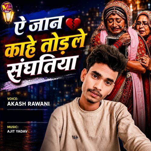 Ae Jaan Kahe Todle Sanghatiya