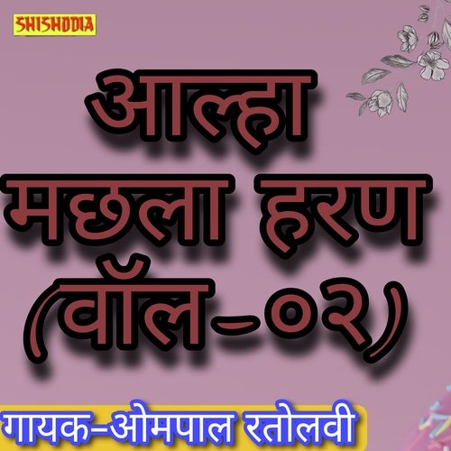 Alha Machhla haran Vol 02