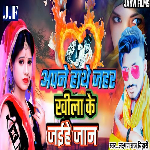 Apne Hathe Jahar Khilake Jaihe Ge Jan