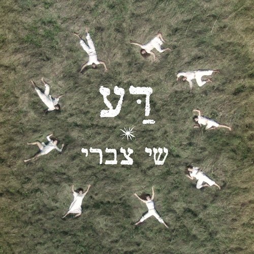 דע_poster_image