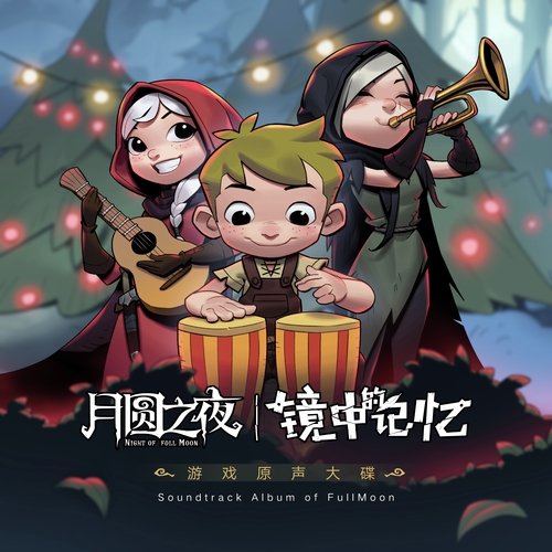 《月圆之夜：镜中的记忆》游戏原声带