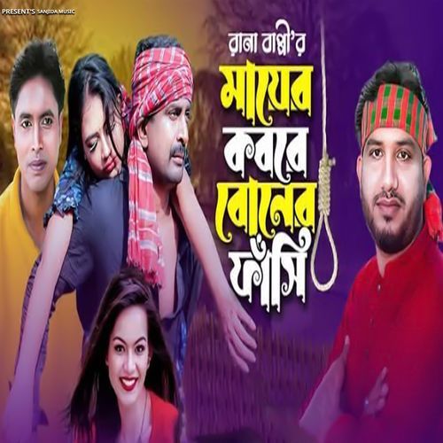 ভাইয়ের কবরে বোনের ফাঁসি