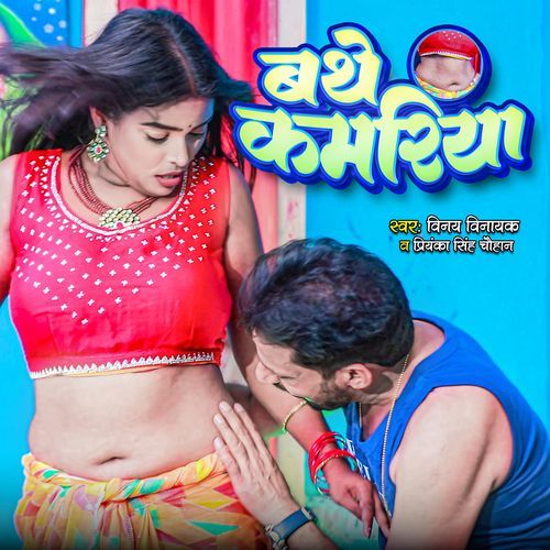 Bathe Kamariya