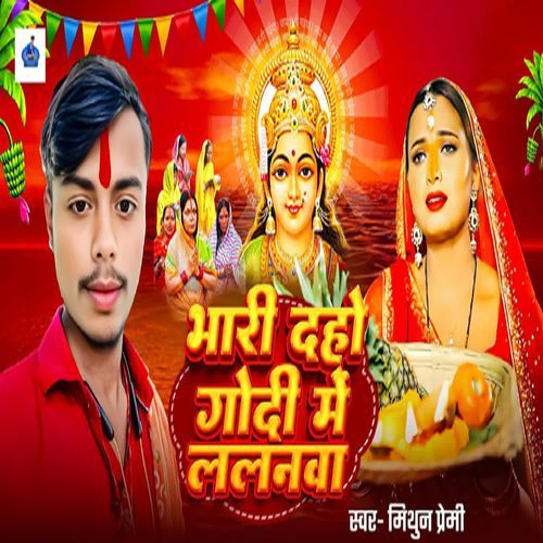 Bhari Daho Goi Me Lalnva